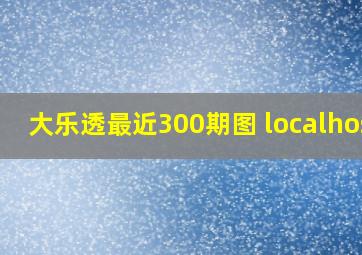 大乐透最近300期图 localhost